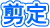 剪定