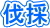 伐採