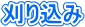刈り込み