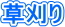 草刈り