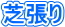 芝張り