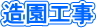 造園工事