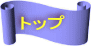 トップ
